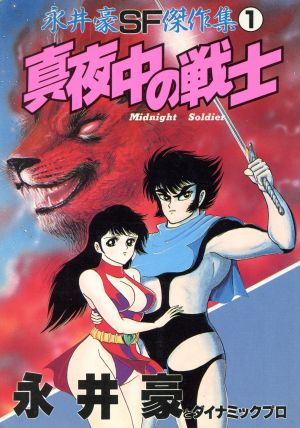 永井豪SF傑作集(スペシャル版)(1) KCスペシャル 新品漫画・コミック