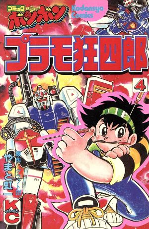 コミック全巻セット・まとめ買い】プラモ狂四郎(全15巻)セット