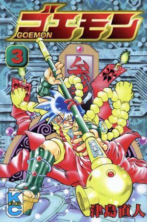 コミック全巻セット・まとめ買い】ゴエモン(全4巻)セット | ブックオフ