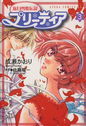 コミック全巻セット・まとめ買い】新白雪姫伝説 プリーティア(全4巻
