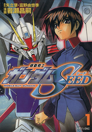 コミック全巻セット・まとめ買い】機動戦士ガンダムSEED(シード)(全5巻