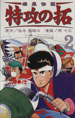コミック全巻セット・まとめ買い】疾風伝説 特攻の拓(新装版)(全27巻