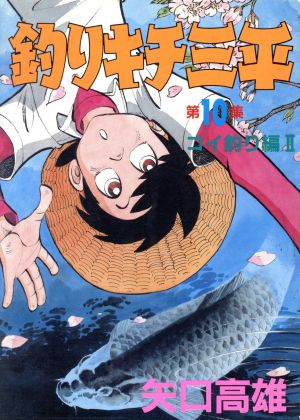 コミック全巻セット・まとめ買い】釣りキチ三平(スペシャル版)(全39巻