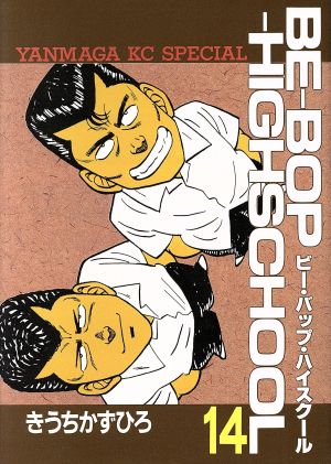 コミック全巻セット・まとめ買い】BE-BOP-HIGHSCHOOL(ビーバップハイ