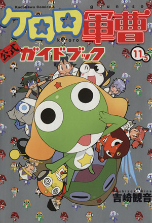 ケロロ軍曹 公式ガイドブック(11.5) 角川Cエース 中古漫画・コミック