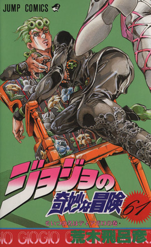 ジョジョの奇妙な冒険(37) 吉良吉影は静かに暮らしたいの巻 ジャンプC