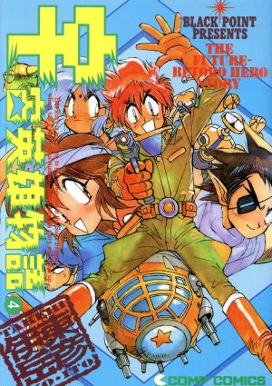 コミック全巻セット・まとめ買い】宇宙英雄物語(角川版)(全5巻)セット