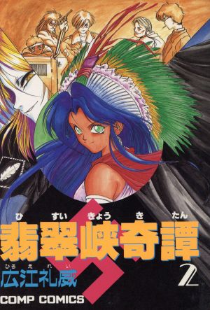 翡翠峡奇譚(2) コンプC 中古漫画・コミック | ブックオフ公式