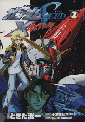コミック全巻セット・まとめ買い】機動戦士ガンダムSEED X ASTRAY(全2