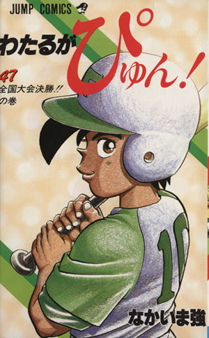 わたるがぴゅん！(47) 全国大会決勝!!の巻 ジャンプC 中古漫画