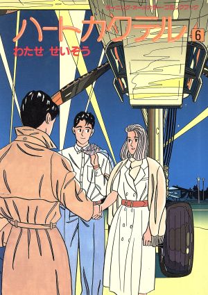 コミック全巻セット・まとめ買い】ハートカクテル(オールカラー)(全11