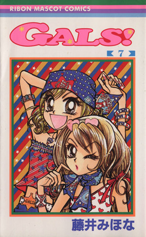 GALS！(7) りぼんマスコットC 中古漫画・コミック | ブックオフ公式