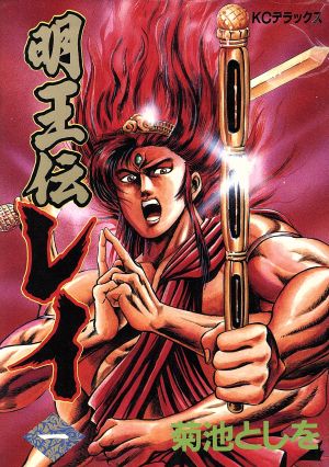 コミック全巻セット・まとめ買い】明王伝レイ(全15巻)セット | ブック