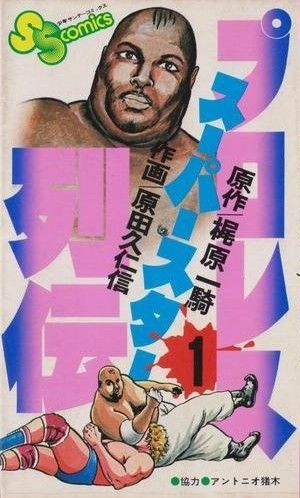 コミック全巻セット・まとめ買い】プロレススーパースター列伝(全17巻