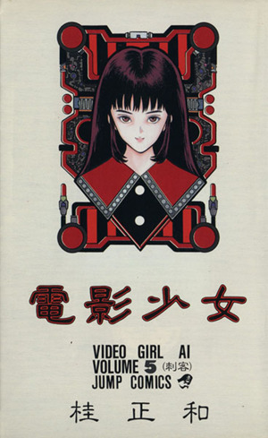 電影少女(7) 再現 ジャンプC 中古漫画・コミック | ブックオフ公式