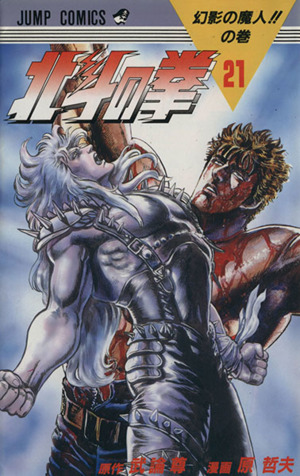 北斗の拳(21) 幻影の魔人!!の巻 ジャンプC 中古漫画・コミック