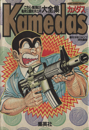 Kamedas-カメダス-(1) ジャンプCDX 中古漫画・コミック | ブックオフ