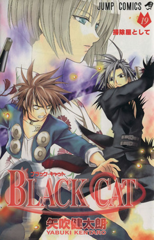 BLACK CAT(19) ジャンプC 中古漫画・コミック | ブックオフ公式
