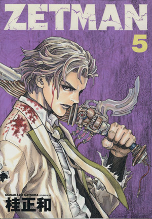 ZETMAN(5) ヤングジャンプC 中古漫画・コミック | ブックオフ公式