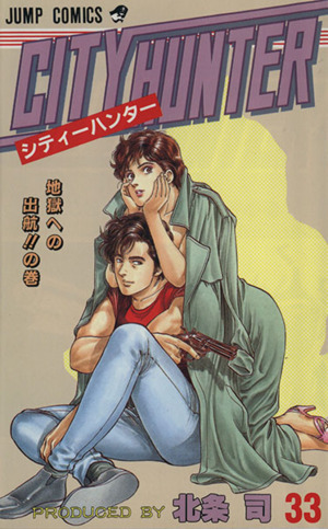シティーハンター(33) 地獄への出航!!の巻 ジャンプC 中古漫画