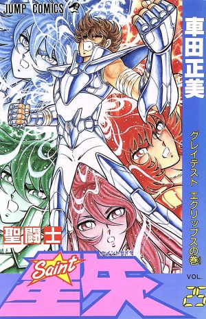聖闘士星矢(25) ジャンプC 中古漫画・コミック | ブックオフ公式