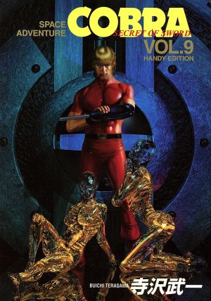 コミック全巻セット・まとめ買い】SPACE ADVENTURE COBRA(スペース