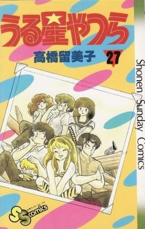 うる星やつら(27) サンデーC 中古漫画・コミック | ブックオフ公式