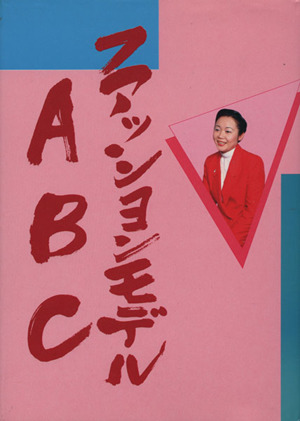 ファッションモデルABC 中古本・書籍 | ブックオフ公式オンラインストア