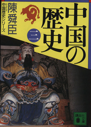 書籍全巻セット・まとめ買い】中国の歴史(文庫版)全巻セット | ブック