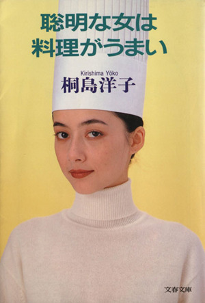聡明な女は料理がうまい 文春文庫 中古本・書籍 | ブックオフ公式