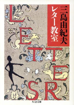 愛の渇き 新潮文庫 中古本・書籍 | ブックオフ公式オンラインストア