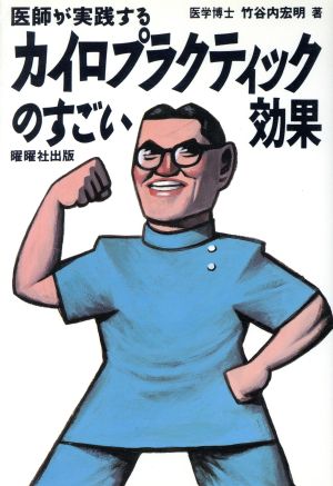 エイジング・ボディ 竹谷内宏明 カイロプラクティック エイジング