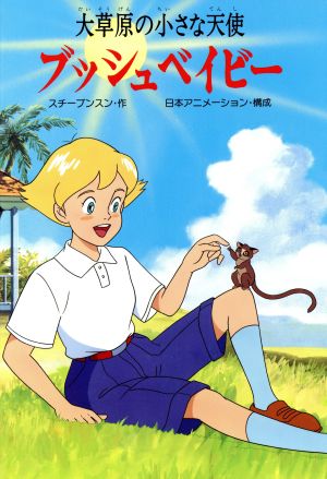 ブッシュベイビー 大草原の小さな天使 テレビアニメ絵本1 中古本・書籍