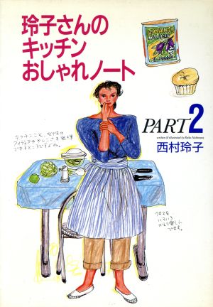 西村玲子の商品一覧 通販｜ブックオフ公式オンラインストア