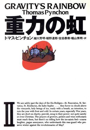 重力の虹(2) 文学の冒険シリーズ 中古本・書籍 | ブックオフ公式