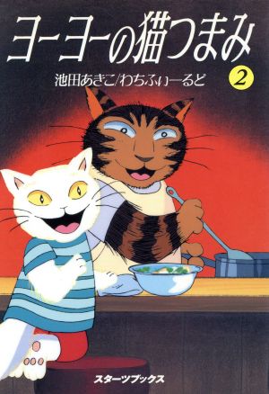 ヨーヨーの猫つまみ(2) スターツブックス 中古本・書籍 | ブックオフ