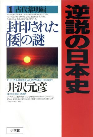 書籍全巻セット・まとめ買い】逆説の日本史(単行本版)セット | ブック
