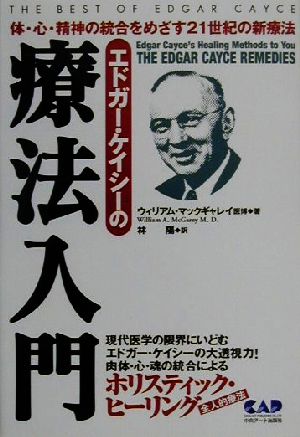 エドガー・ケイシー療法入門 心霊科学名著シリーズ27 中古本・書籍