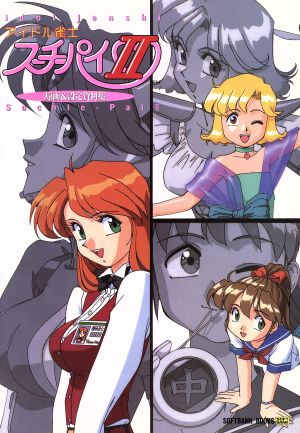 アイドル雀士 スーチーパイ2 原画&設定資料集 中古本・書籍 | ブック