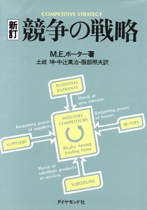 競争の戦略 新品本・書籍 | ブックオフ公式オンラインストア