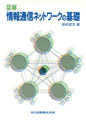 図解 情報通信ネットワークの基礎 新品本・書籍 | ブックオフ公式