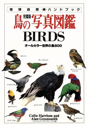鳥の写真図鑑 完璧版 オールカラー世界の鳥800 地球自然ハンドブック