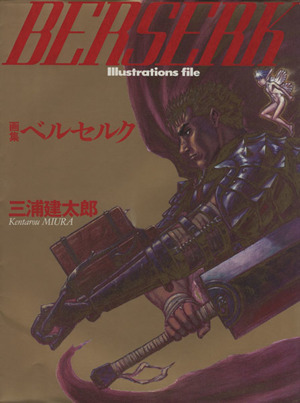 画集ベルセルク 中古本・書籍 | ブックオフ公式オンラインストア