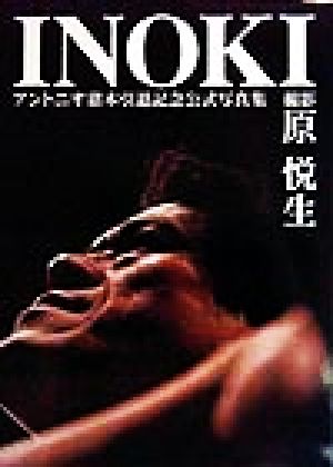 INOKI アントニオ猪木引退記念公式写真集 中古本・書籍 | ブックオフ