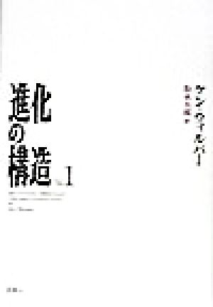 進化の構造(1) 新品本・書籍 | ブックオフ公式オンラインストア