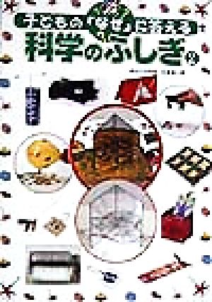 科学のふしぎ(2) 子どもの「なぜ」に答える2 中古本・書籍 | ブック