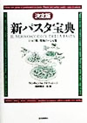 決定版 新パスタ宝典 1347種、究極のレシピ集 中古本・書籍 | ブック