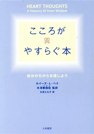 ルイーズ・ヘイの商品一覧 通販｜ブックオフ公式オンラインストア
