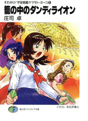 それゆけ 宇宙戦艦ヤマモト・ヨーコ 9 通販｜ブックオフ公式オンライン