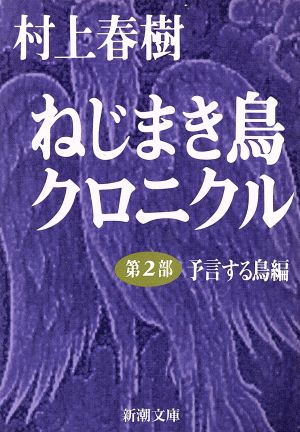 ねじまき鳥クロニクル(第3部) 鳥刺し男編 新潮文庫 中古本・書籍